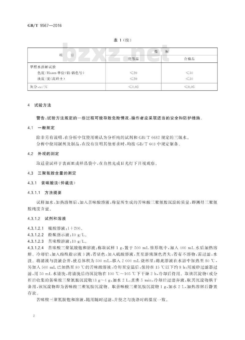 GB∕T 9567-2016 工业用三聚氰胺 GB∕T 9567-2016 工业用三聚氰胺