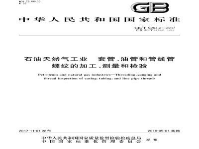 GB∕T 9253.2-2017 石油天然气工业 套管、油管和管线管螺纹的加工、测量和检验