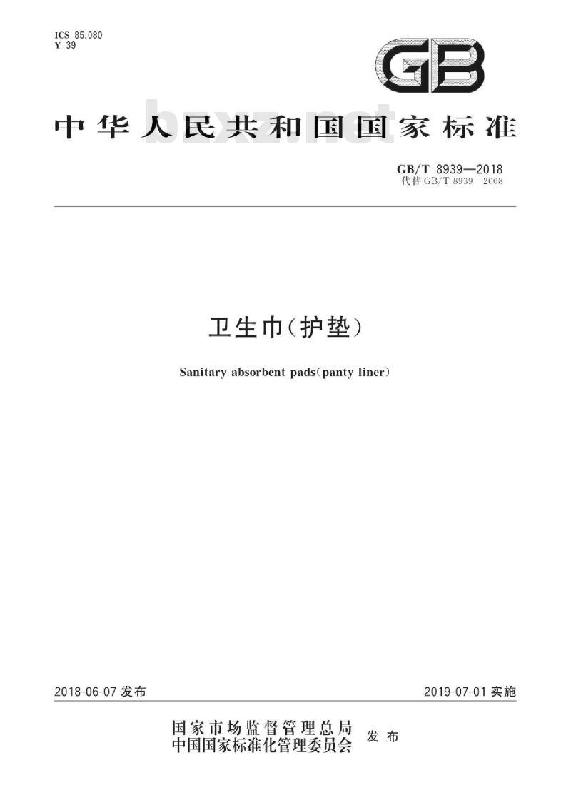 GB∕T 8939-2018 卫生巾(护垫) GB∕T 8939-2018 卫生巾(护垫)