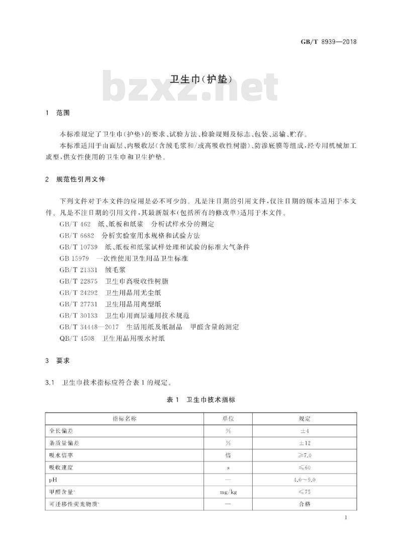 GB∕T 8939-2018 卫生巾(护垫) GB∕T 8939-2018 卫生巾(护垫)