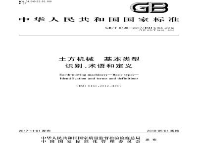 GB∕T 8498-2017 土方机械 基本类型识别、术语和定义