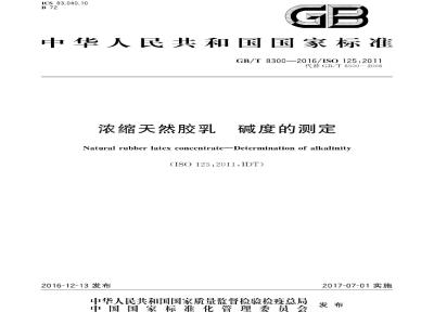 GB∕T 8300-2016 浓缩天然胶乳 碱度的测定