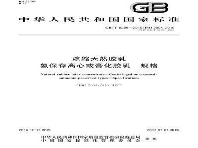 GB∕T 8289-2016 浓缩天然胶乳 氨保存离心或膏化胶乳 规格