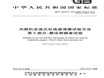 GB∕T 8243.6-2017 内燃机全流式机油滤清器试验方法 第6部分：静压耐破度试