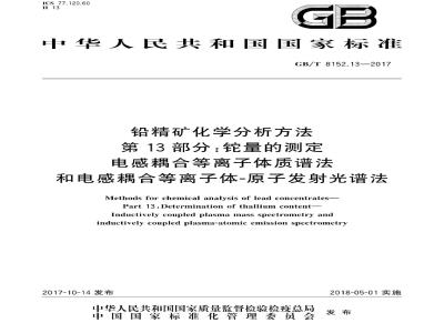 GB∕T 8152.13-2017 铅精矿化学分析方法 第13部分：铊量的测定 电感耦合等离子体质谱法和电感耦合等离子体-原子发射光谱法