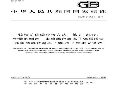 GB∕T 8151.21-2017 锌精矿化学分析方法 第21部分：铊量的测定 电感耦合等离子体质谱法和电感耦合等离子体-原子发射光谱法