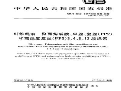 GB∕T 8050-2017 纤维绳索 聚丙烯裂膜、单丝、复丝(PP2)和高强度复丝(PP3)3、4、8、12股绳索