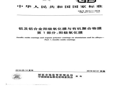 GB/T 8013.1-2018 铝及铝合金阳极氧化膜与有机聚合物膜 第1部分：阳极氧化膜