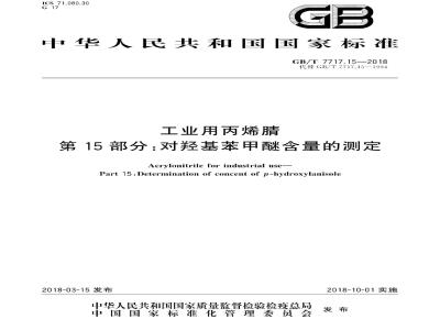 GB/T 7717.15-2018 工业用丙烯腈 第15部分：对羟基苯甲醚含量的测定