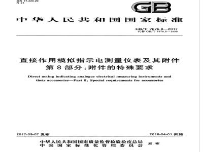 GB∕T 7676.8-2017 直接作用模拟指示电测量仪表及其附件 第8部分：附件的特殊要求