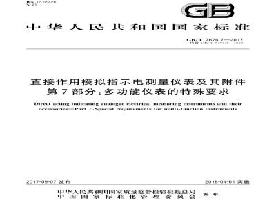 GB/T 7676.7-2017 直接作用模拟指示电测量仪表及其附件 第7部分：多功能仪表的特殊要求