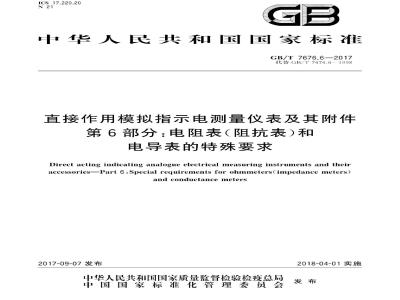 GB/T 7676.6-2017 直接作用模拟指示电测量仪表及其附件 第6部分：电阻表(阻抗表)和电导表的特殊要求