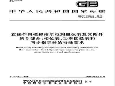GB∕T 7676.5-2017 直接作用模拟指示电测量仪表及其附件 第5部分：相位表、功率因数表和同步指示器的特殊要求