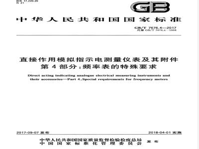 GB∕T 7676.4-2017 直接作用模拟指示电测量仪表及其附件 第4部分：频率表的特殊要求