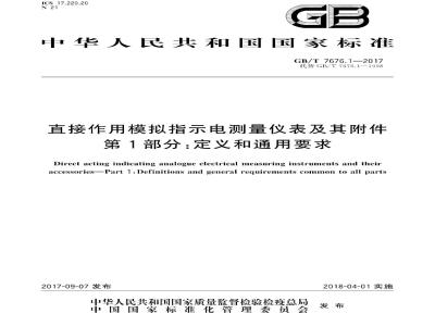 GB/T 7676.1-2017 直接作用模拟指示电测量仪表及其附件 第1部分：定义和通用要求