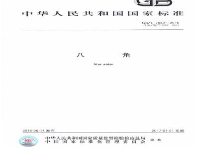 GB/T 7652-2016 八角