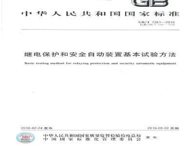 GB/T 7261-2016 继电保护和安全自动装置基本试验方法