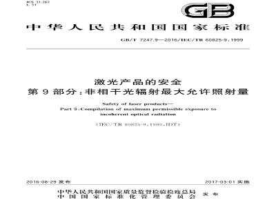 GB/T 7247.9-2016 激光产品的安全 第9部分：非相干光辐射最大允许照射量
