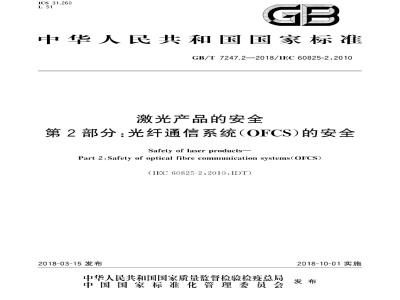 GB∕T 7247.2-2018 激光产品的安全 第2部分：光纤通信系统(OFCS)的安全