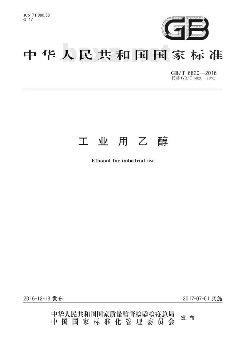 GB∕T 6820-2016 工业用乙醇 GB∕T 6820-2016 工业用乙醇