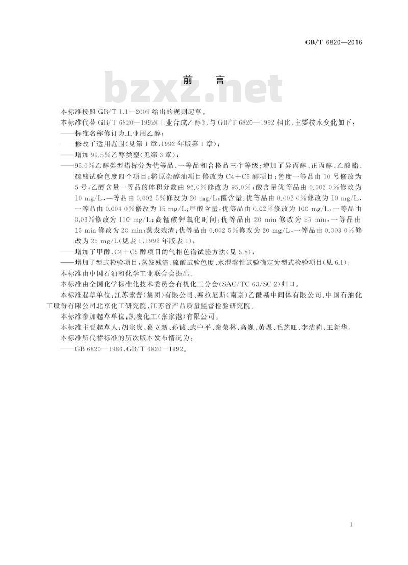 GB∕T 6820-2016 工业用乙醇 GB∕T 6820-2016 工业用乙醇