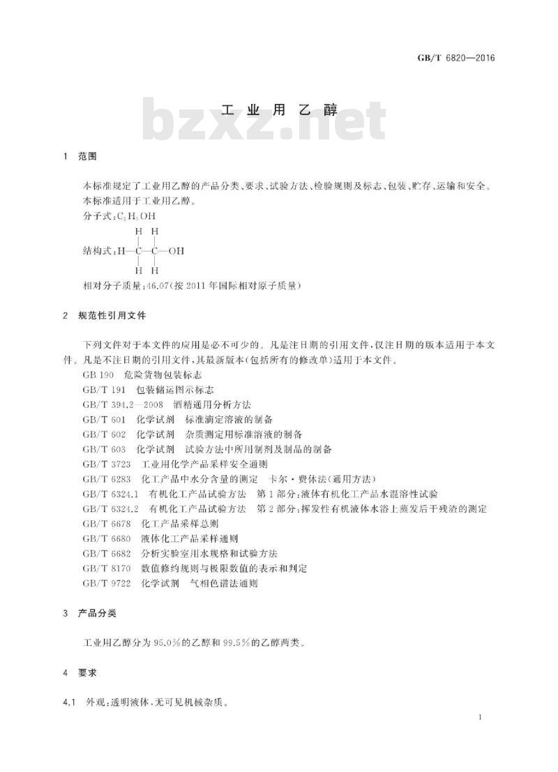 GB∕T 6820-2016 工业用乙醇 GB∕T 6820-2016 工业用乙醇