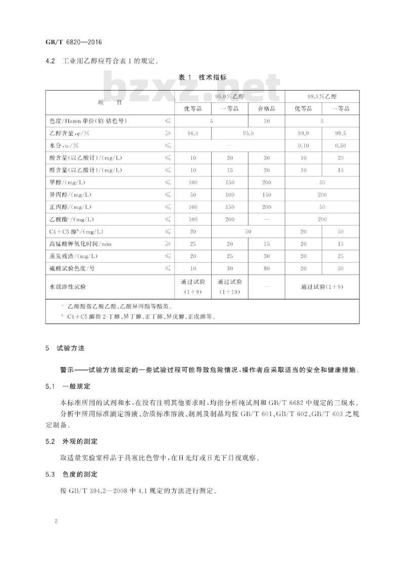 GB∕T 6820-2016 工业用乙醇 GB∕T 6820-2016 工业用乙醇