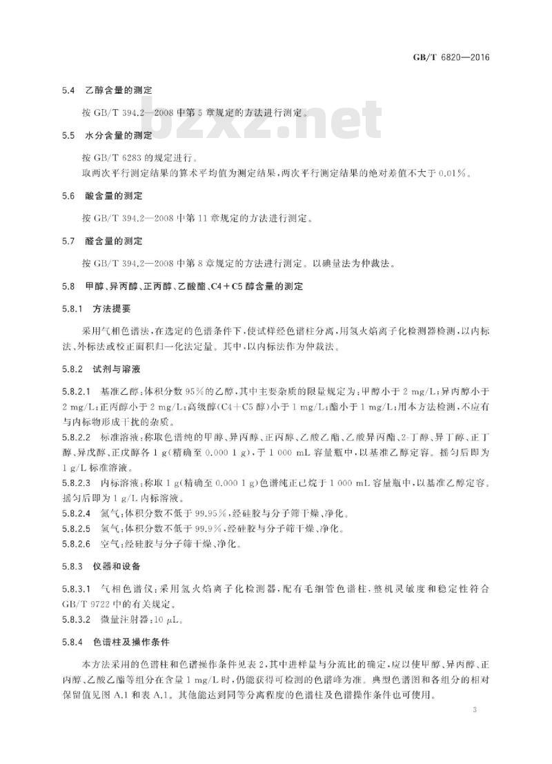 GB∕T 6820-2016 工业用乙醇 GB∕T 6820-2016 工业用乙醇