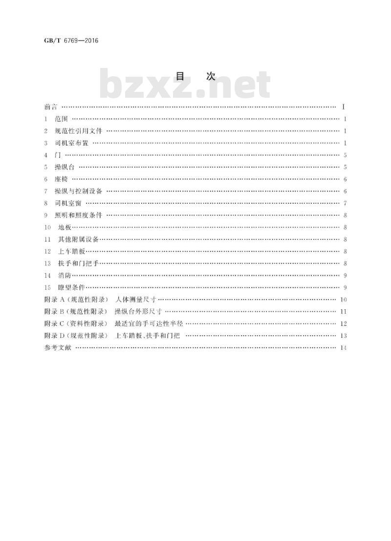 GB∕T 6769-2016 机车司机室布置规则 GB∕T 6769-2016 机车司机室布置规则