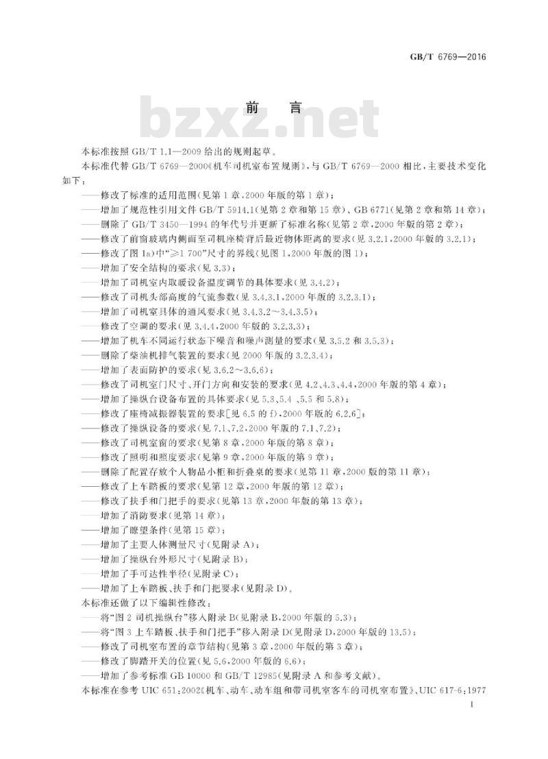 GB∕T 6769-2016 机车司机室布置规则 GB∕T 6769-2016 机车司机室布置规则