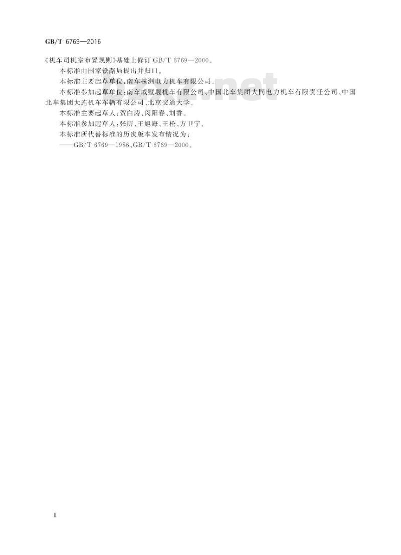 GB∕T 6769-2016 机车司机室布置规则 GB∕T 6769-2016 机车司机室布置规则