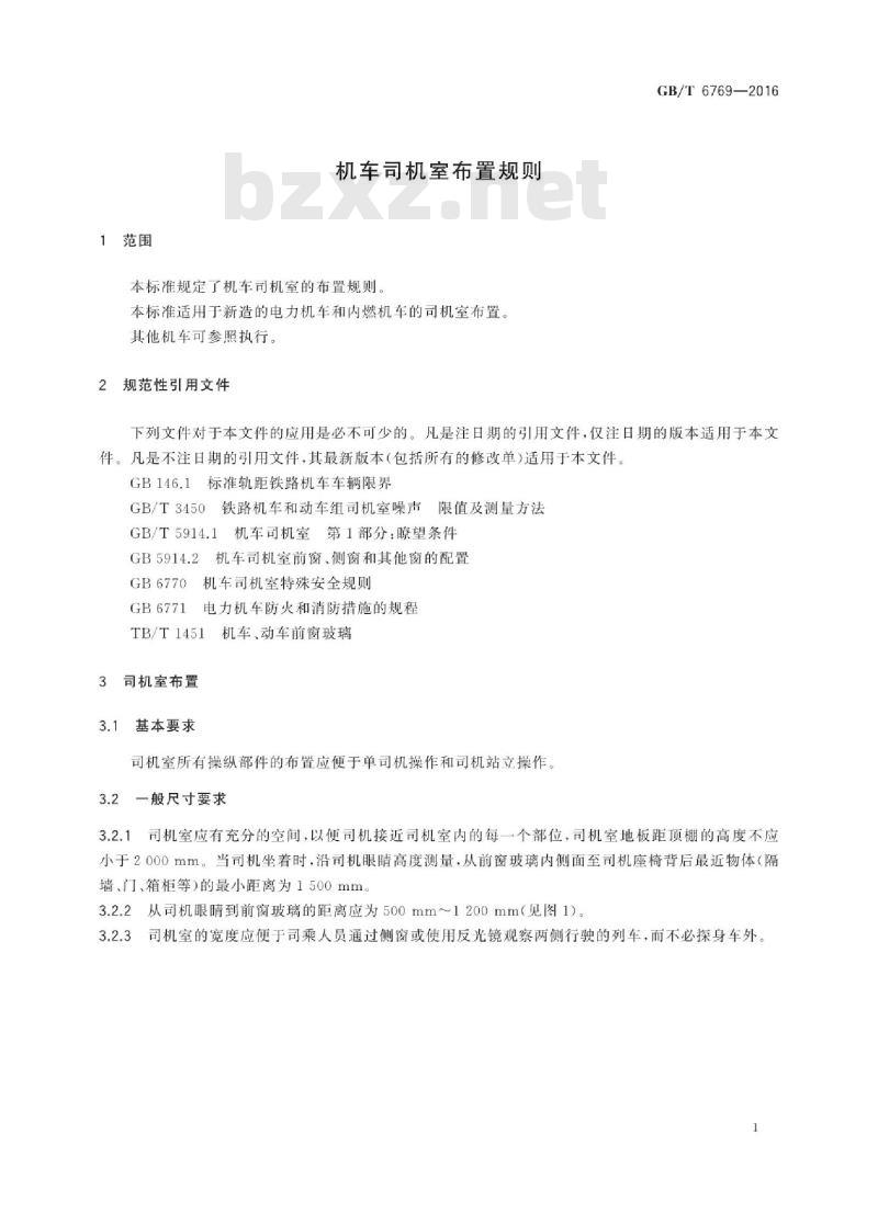 GB∕T 6769-2016 机车司机室布置规则 GB∕T 6769-2016 机车司机室布置规则