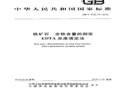 GB/T 6730.73-2016 铁矿石 全铁含量的测定 EDTA光度滴定法