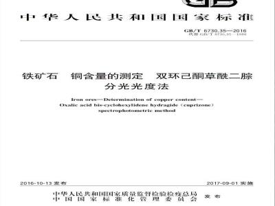GB/T 6730.35-2016 铁矿石 铜含量的测定 双环己酮草酰二腙分光光度法