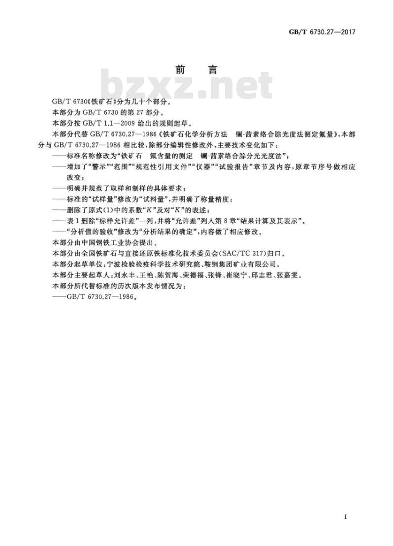 GB/T 6730.27-2017 铁矿石 氟含量的测定镧-茜素络合腙分光光度法 GB/T 6730.27-2017 铁矿石 氟含量的测定镧-茜素络合腙分光光度法