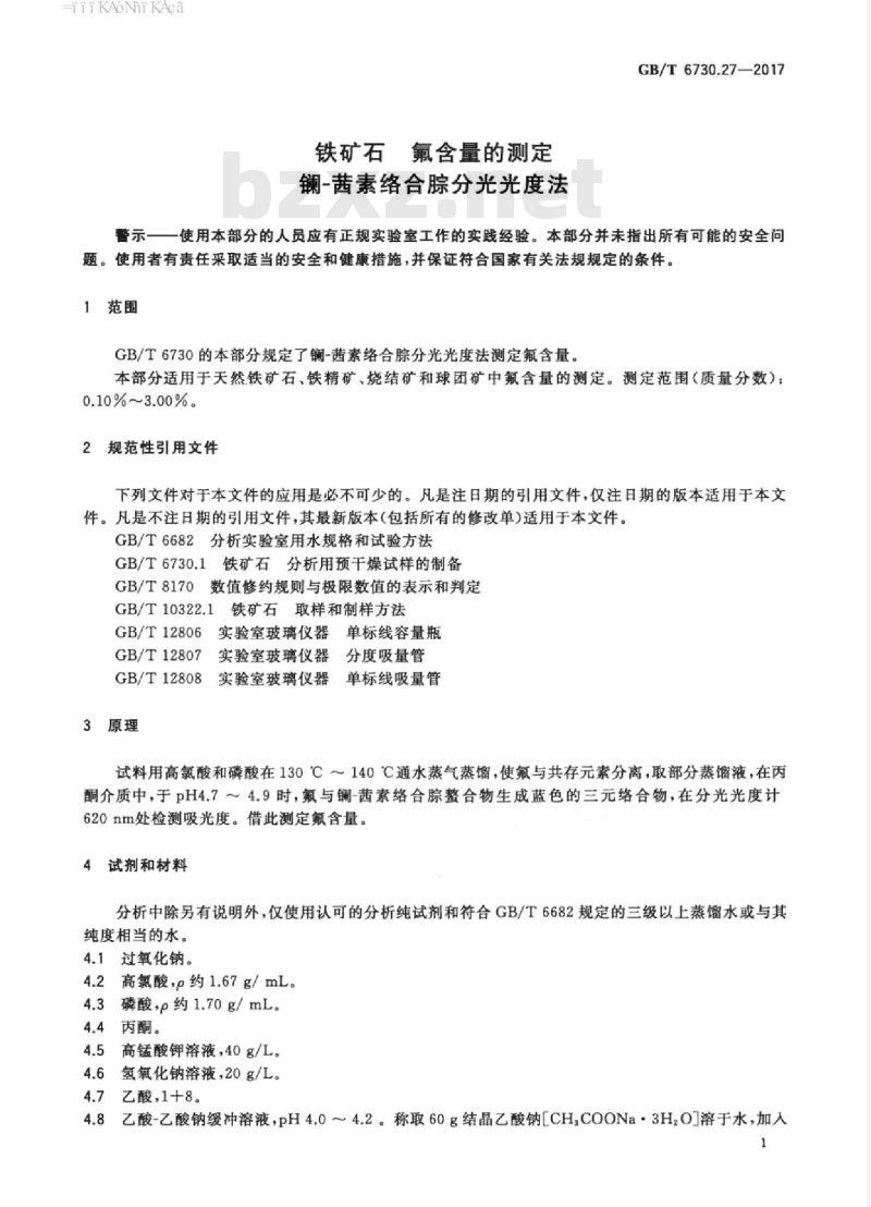 GB/T 6730.27-2017 铁矿石 氟含量的测定镧-茜素络合腙分光光度法 GB/T 6730.27-2017 铁矿石 氟含量的测定镧-茜素络合腙分光光度法