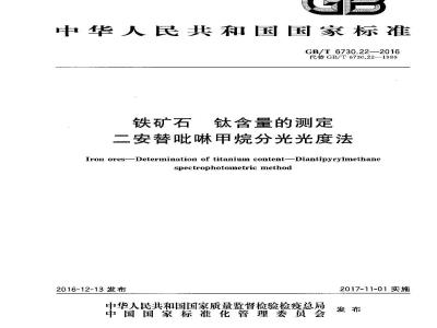 GB/T 6730.22-2016 铁矿石 钛含量的测定 二安替吡啉甲烷分光光度法