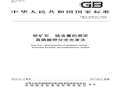 GB∕T 6730.21-2016 铁矿石 锰含量的测定 高碘酸钾分光光度法