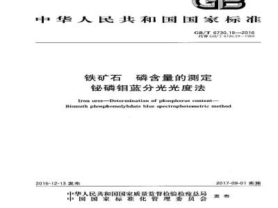 GB/T 6730.19-2016 铁矿石 磷含量的测定 铋磷钼蓝分光光度法
