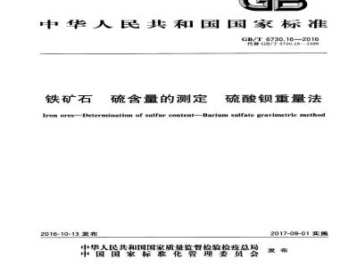 GB/T 6730.16-2016 铁矿石 硫含量的测定 硫酸钡重量法