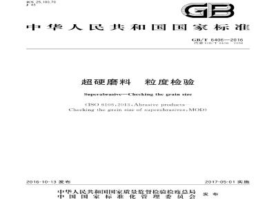 GB∕T 6406-2016 超硬磨料粒度检验