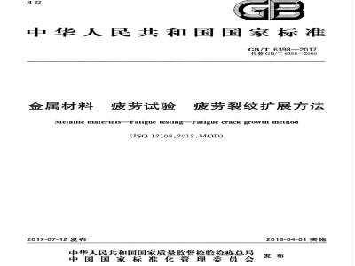 GB/T 6398-2017 金属材料 疲劳试验 疲劳裂纹扩展方法