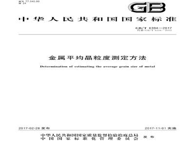 GB∕T 6394-2017 金属平均晶粒度测定方法