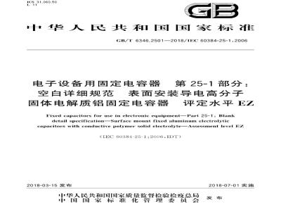 GB/T 6346.2501-2018 电子设备用固定电容器 第25-1部分：空白详细规范 表面安装导电高分子固体电解质铝固定电容器 评定水平EZ