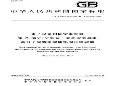GB∕T 6346.25-2018 电子设备用固定电容器 第25部分：分规范 表面安装导电高分子固体电解质铝固定电容器