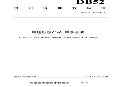DB52/T 1116-2016 地理标志产品 册亨茶油