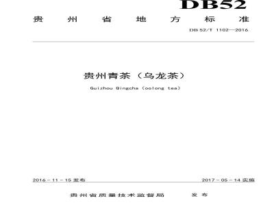 DB52/T 1102-2016 贵州青茶（乌龙茶）