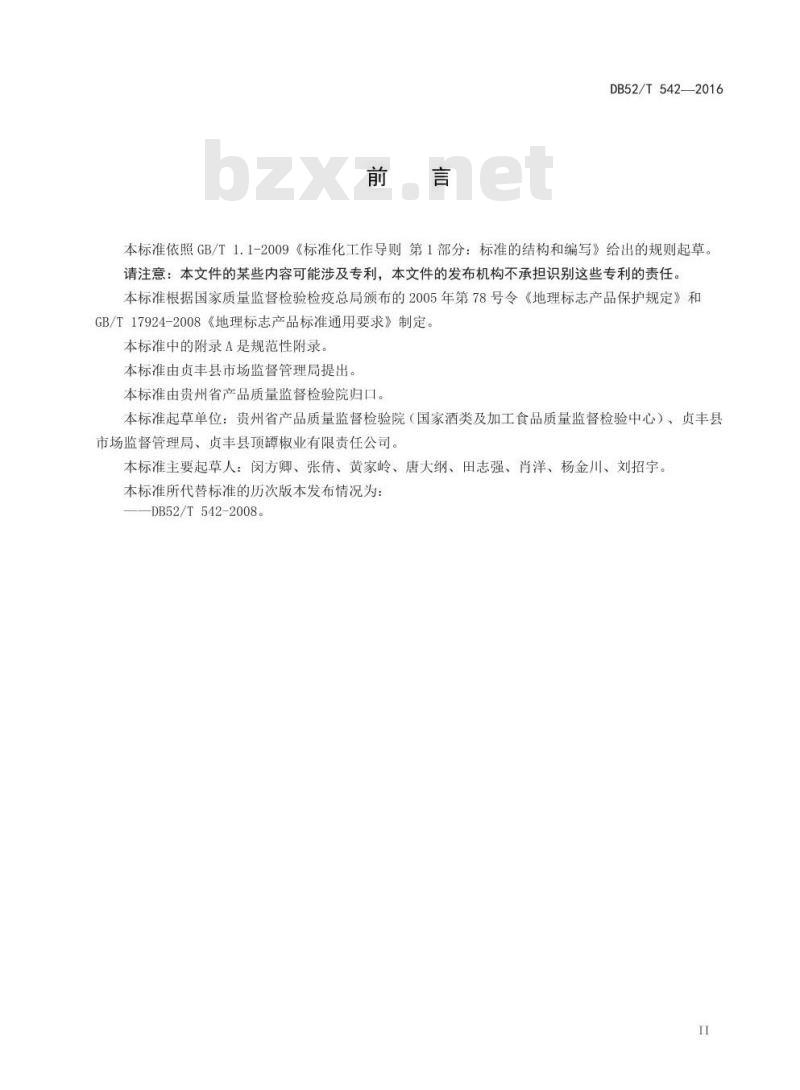 DB52/T 542-2016 地理标志产品 顶坛花椒
