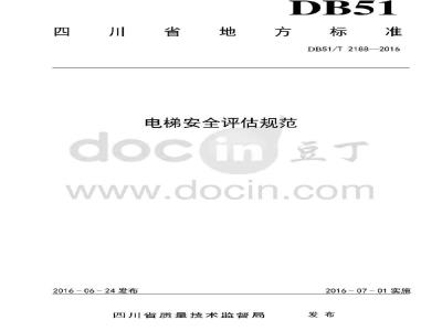 DB51/T 2188-2016 电梯安全评估规范