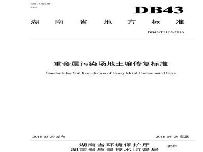 DB43/T 1165-2016 重金属污染场地土壤修复标准